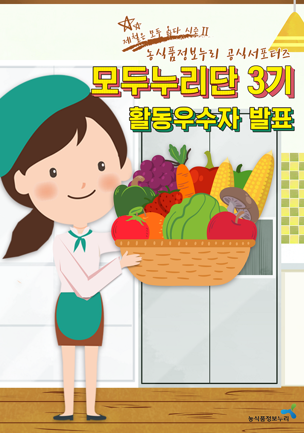 제철은 모두 옳다시즌2 농식품정보누리 공식서포터즈 활동우수자 발표