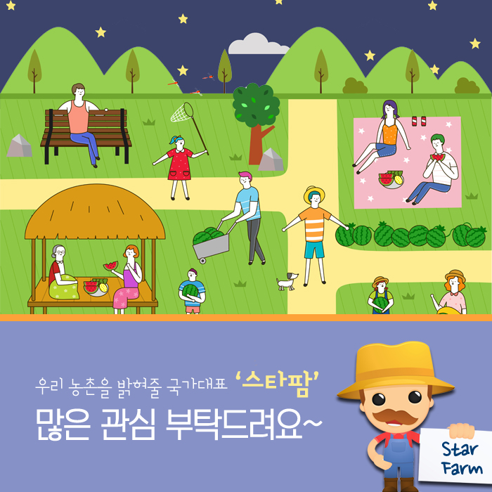 우리 농촌을 밝혀줄 국가대표 '스타팜' 많은 관심 부탁드려요~ Star Farm