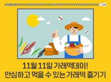 11월 11일 가래떡데이! 안심하고 먹을 수 있는 가래떡 즐기기