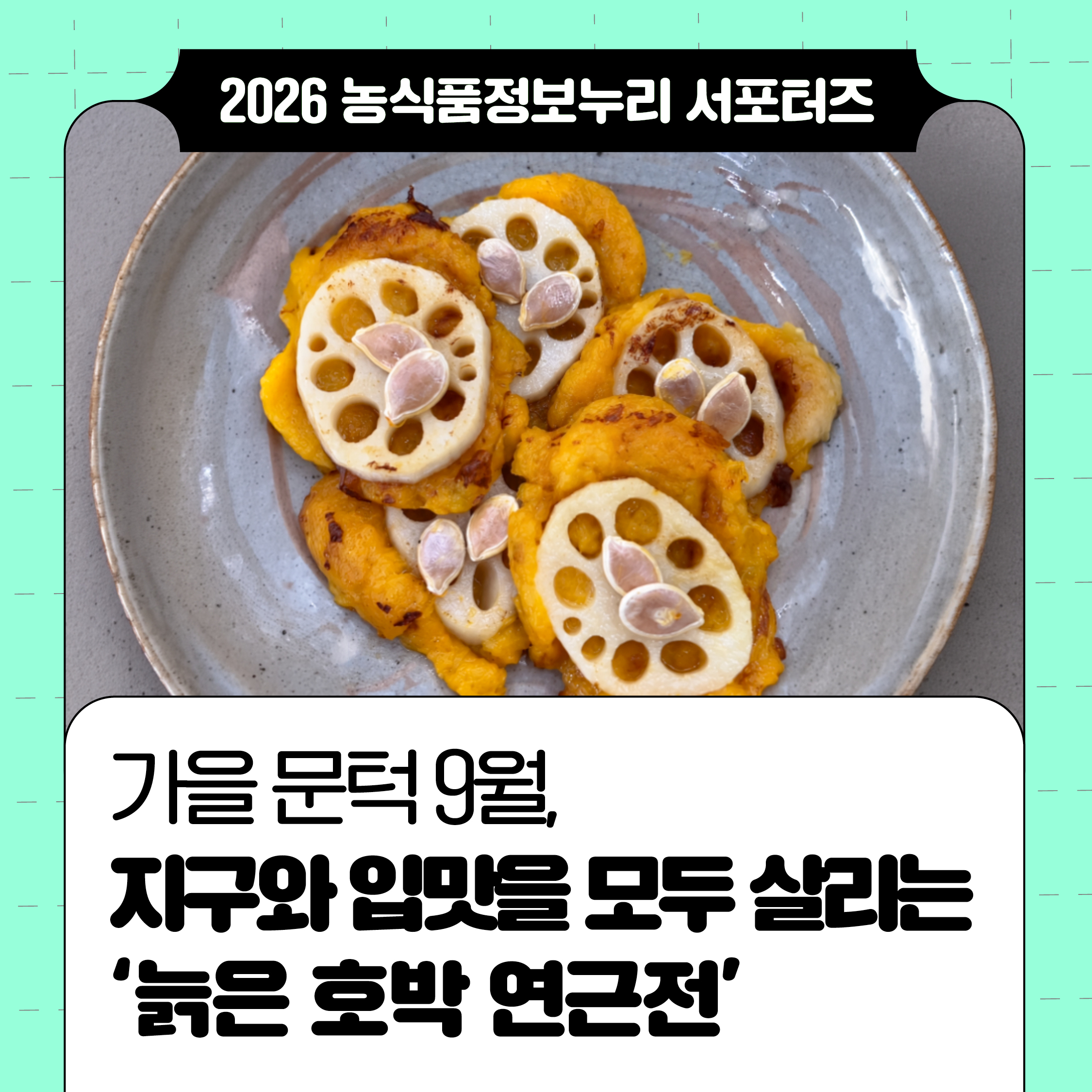 가을 문턱 9월, 지구와 입맛을 모두 살리는 ‘늙은 호박 연근전’