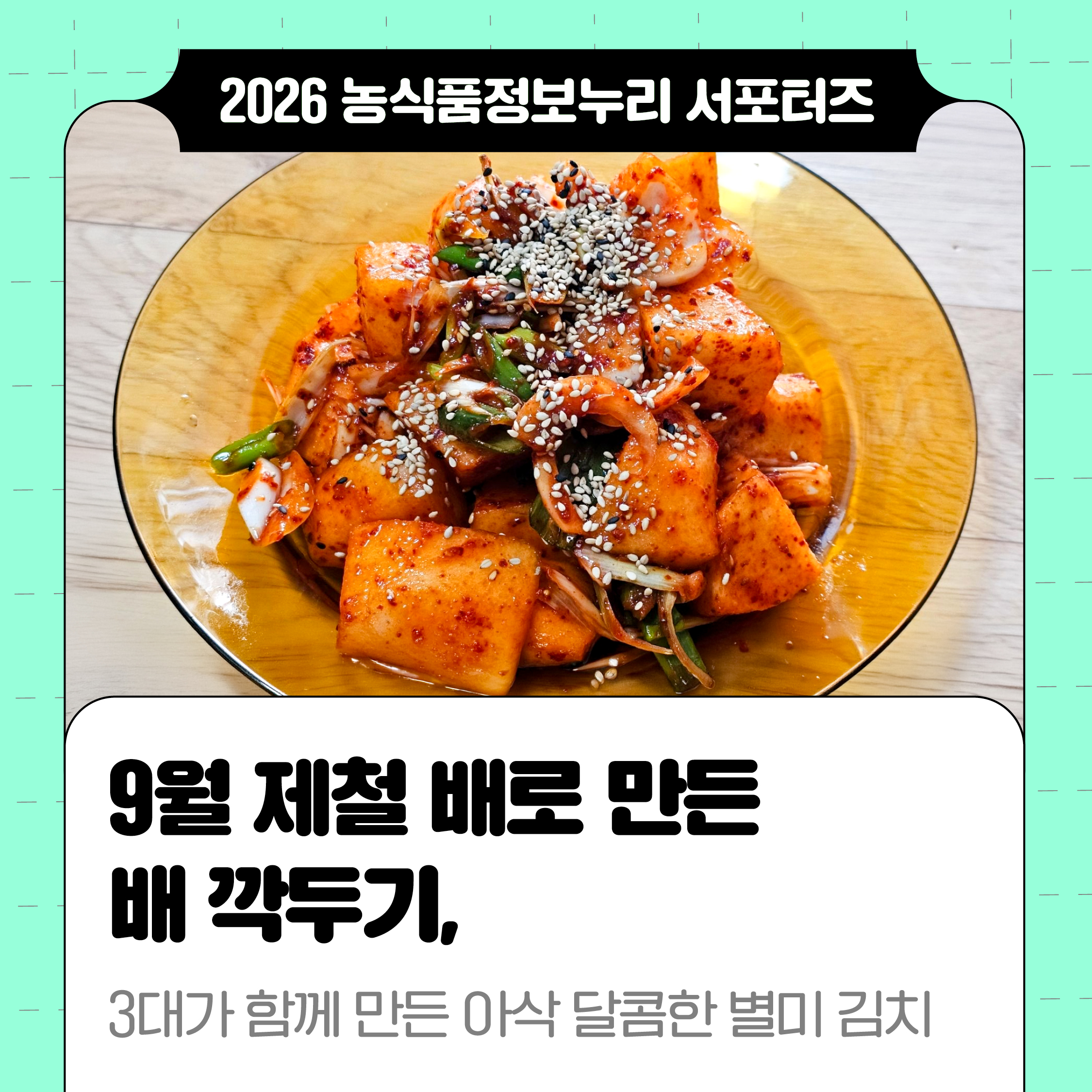 9월 제철 배로 만든 배 깍두기, 3대가 함께 만든 아삭달콤한 별미 김치