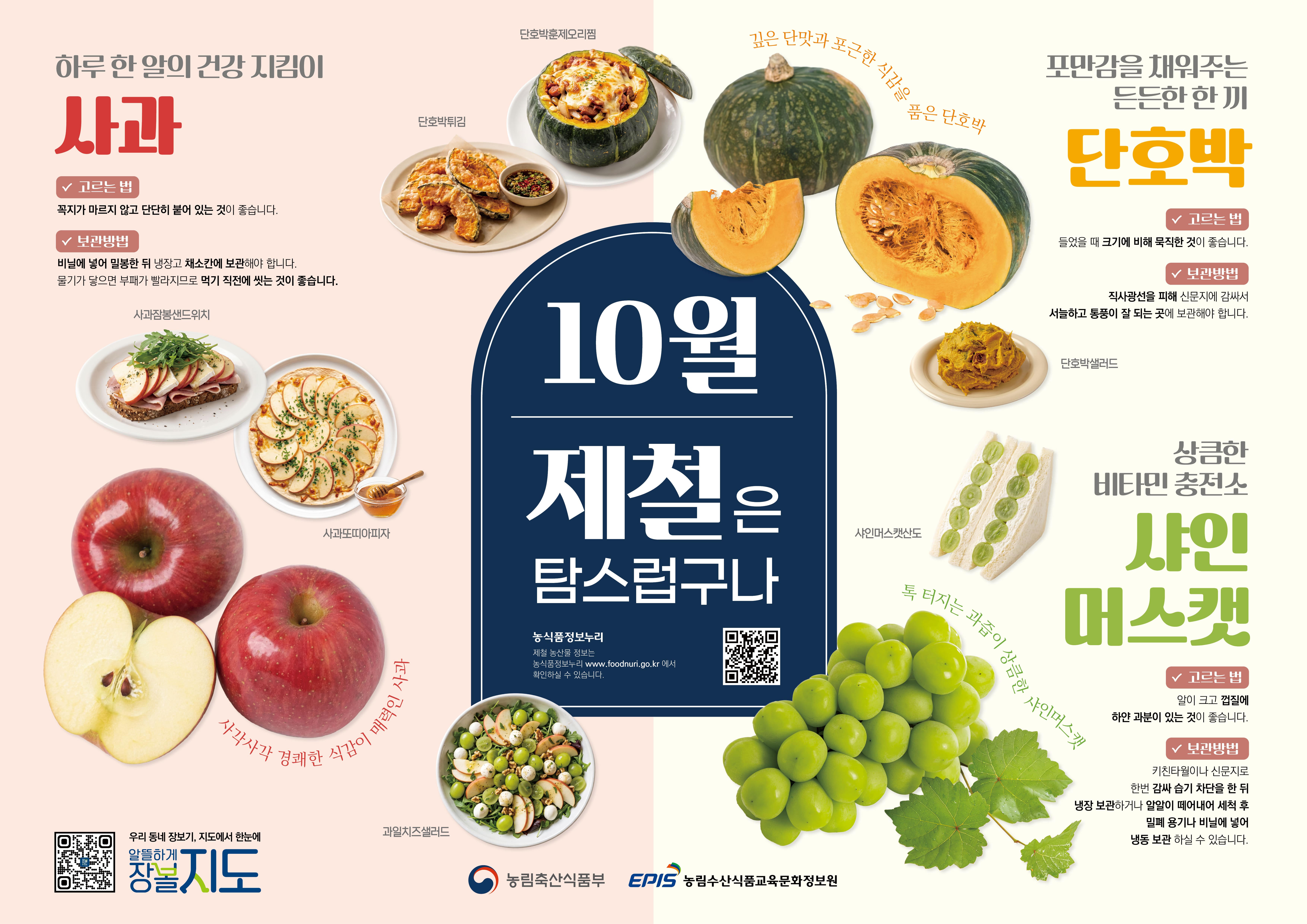 10월의 제철농산물 포스터