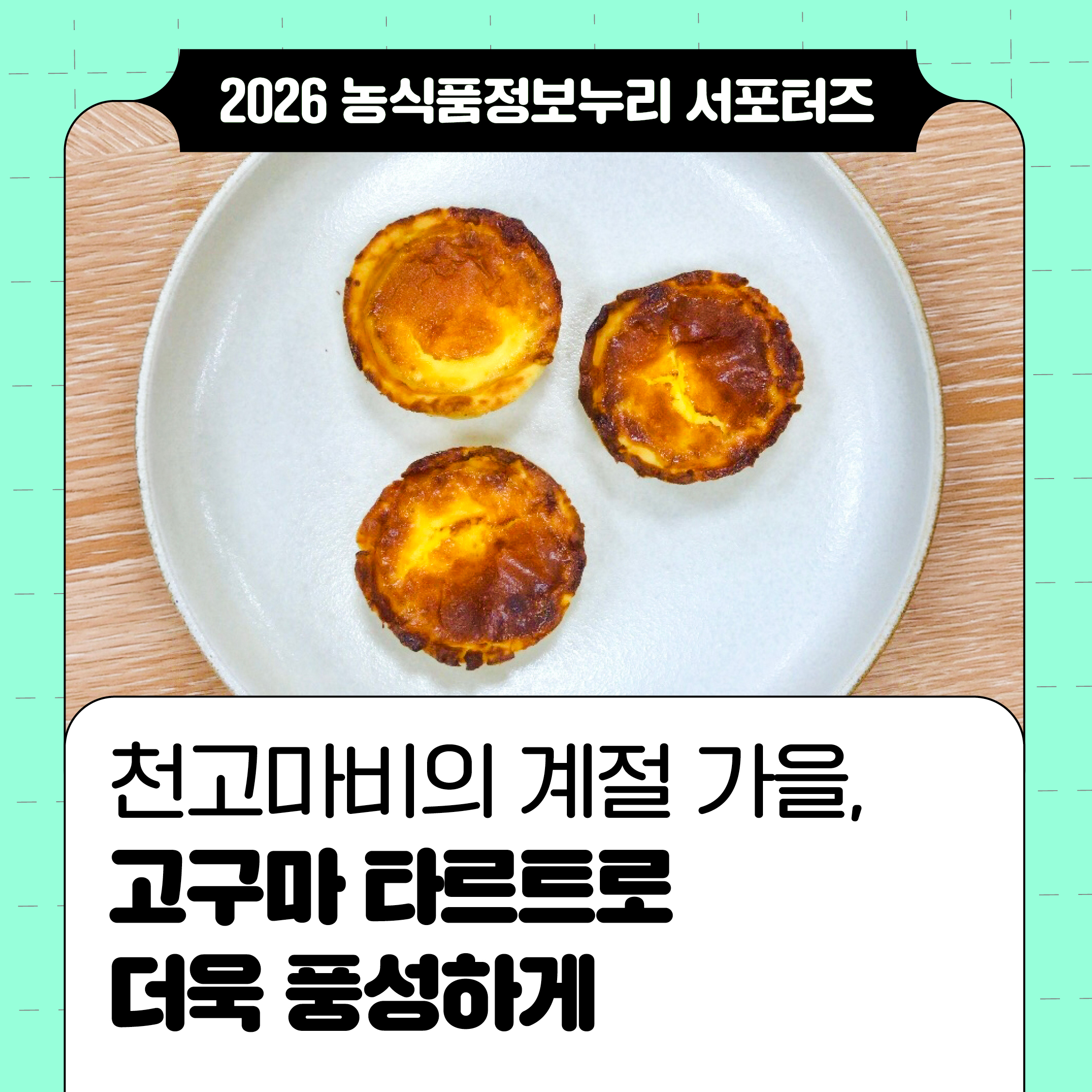 천고마비의 계절 가을, 고구마 타르트로 더욱 풍성하게
