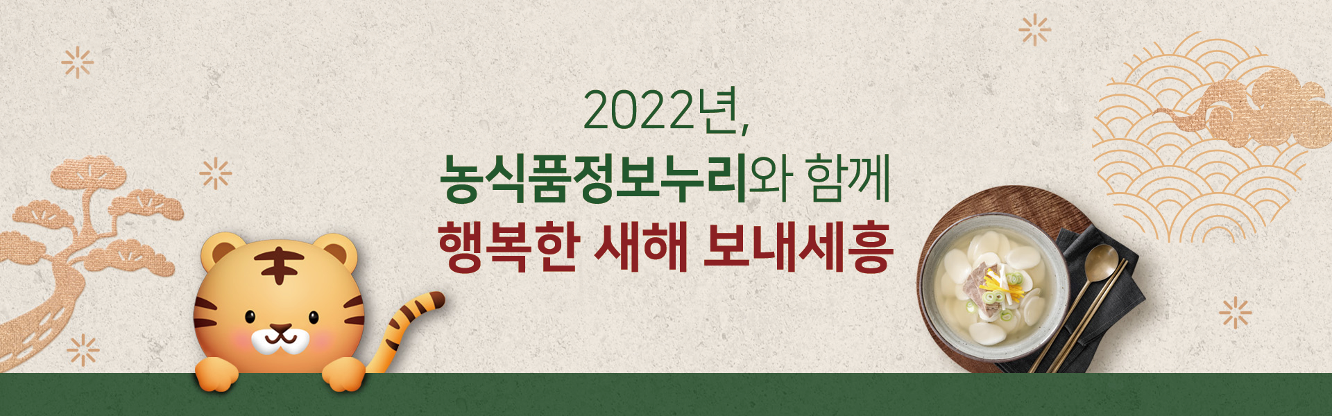 2022년, 농식품정보누리와 함께 행복한 새해 보내세흥