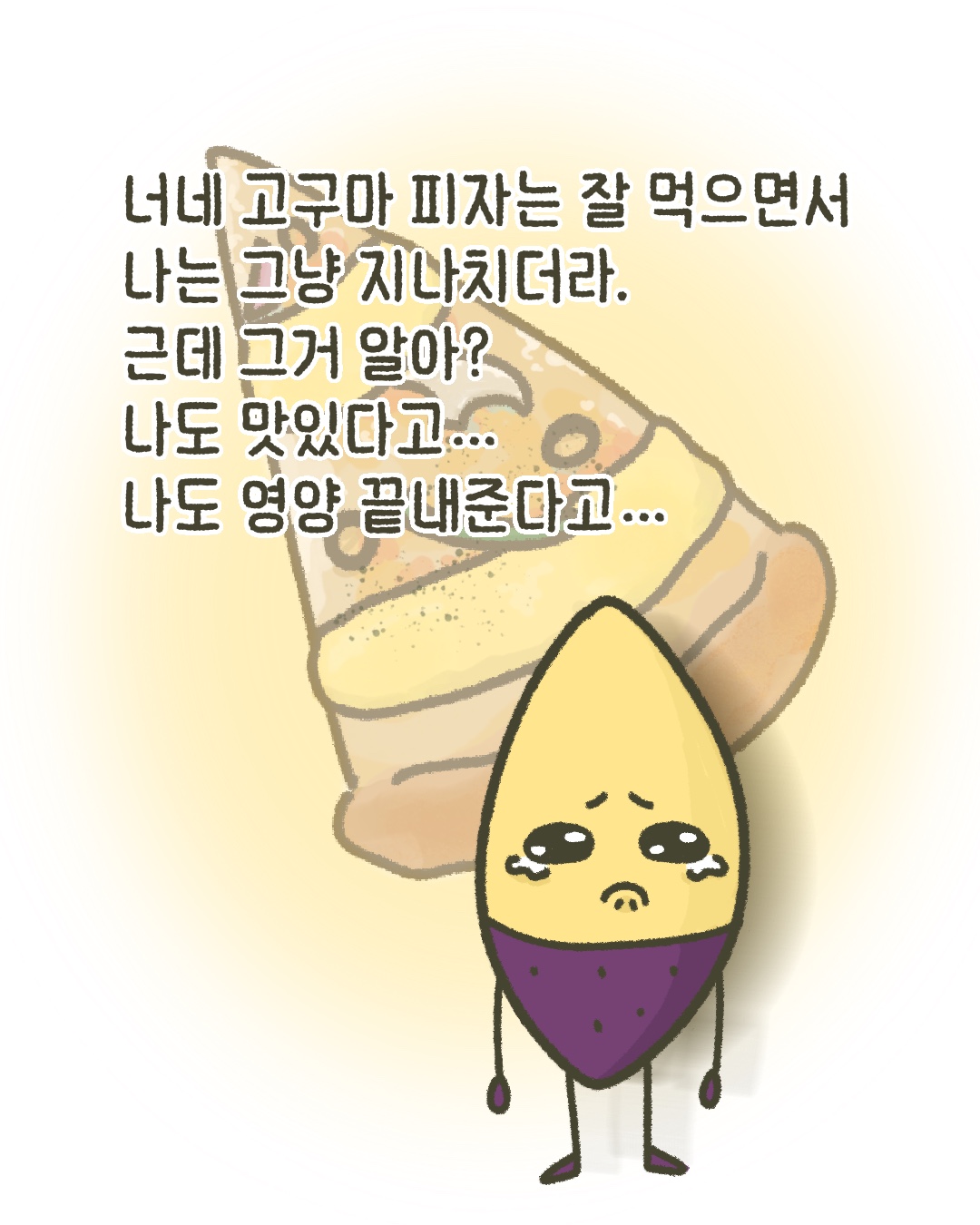너네 고구마 피자는 잘 먹으면서 나는 그냥 지나치더라?