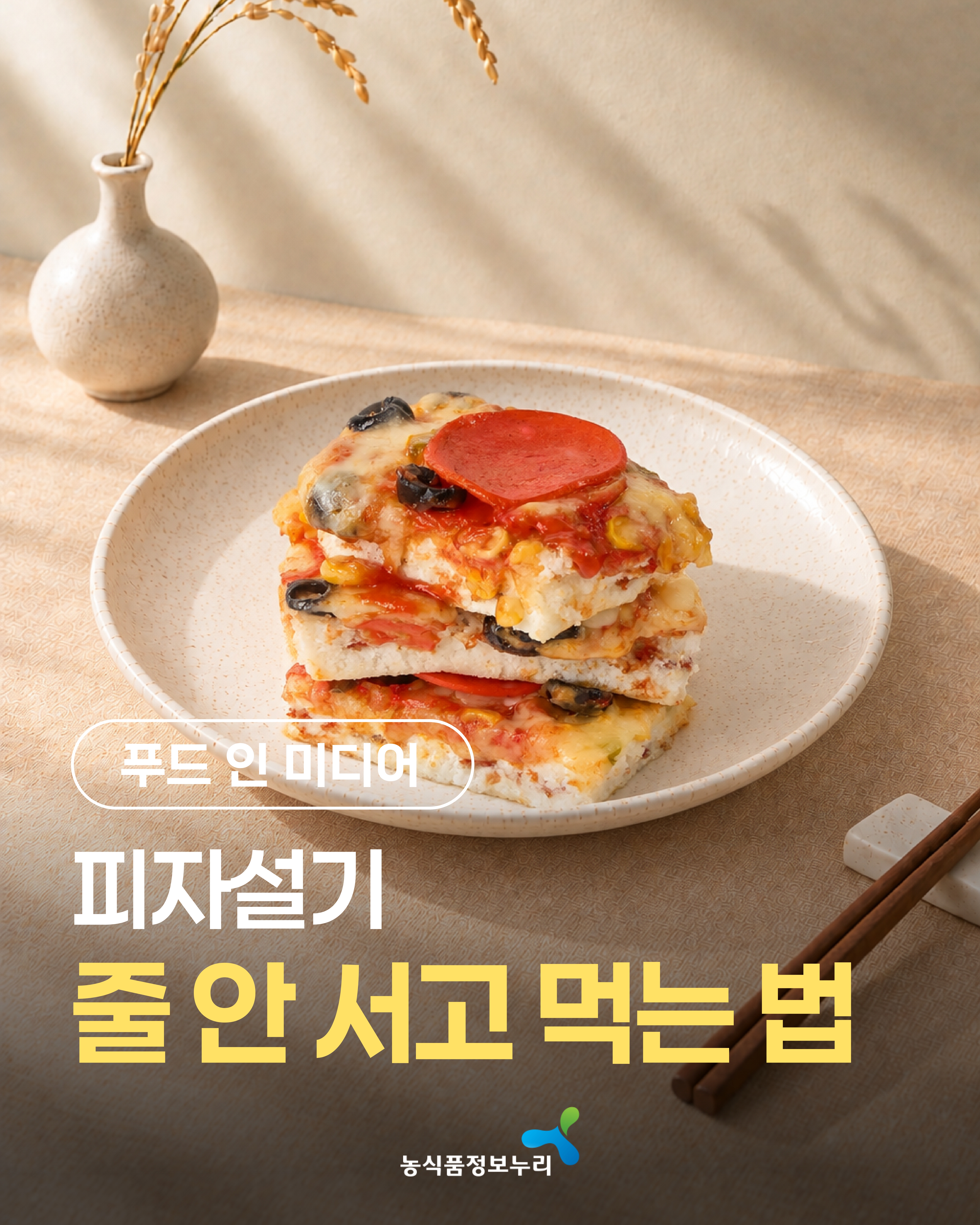 [푸드 인 미디어] 피자설기 줄 안 서고 먹는 법