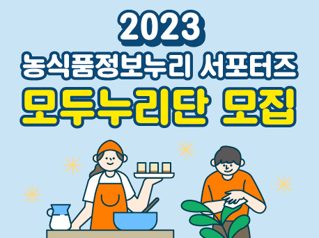 2023 농식품정보누리 서포터즈 모집(~05.28.)