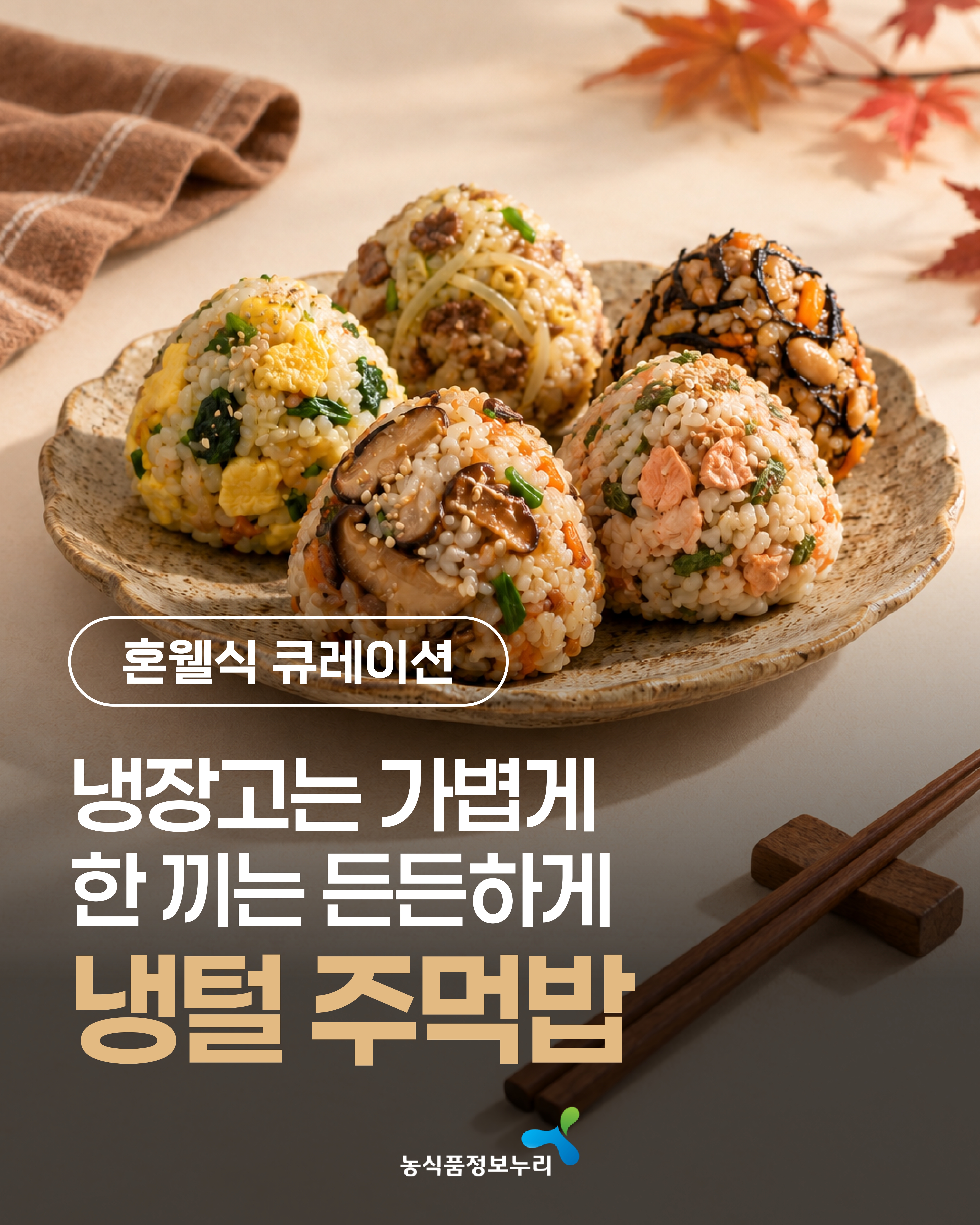 [혼웰식 큐레이션] 냉장고는 가볍게 한 끼는 든든하게 냉털 주먹밥