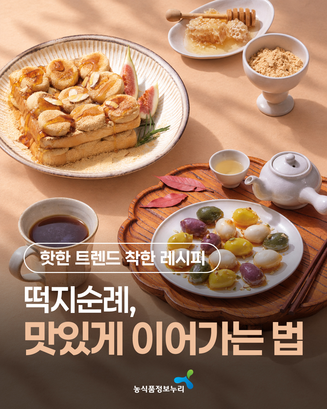 [핫한 트렌드 착한 레시피] 떡지순례, 맛있게 이어가는 법