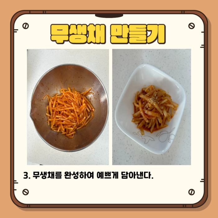 무생채 만들기 3. 무생채를 완성하여 예쁘게 담아낸다.