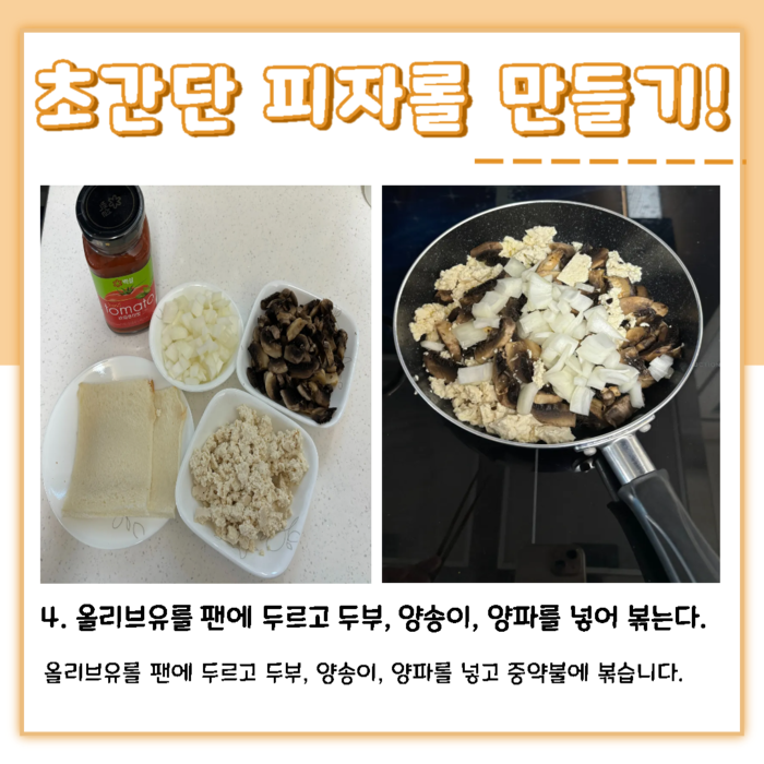 초간단 피자롤 만들기! 4. 올리브유를 팬에 두르고 두부, 양송이, 양파를 넣어 볶는다. 올리브유를 팬에 두르고 두부, 양송이, 양파를 넣고 중약불에 볶습니다.