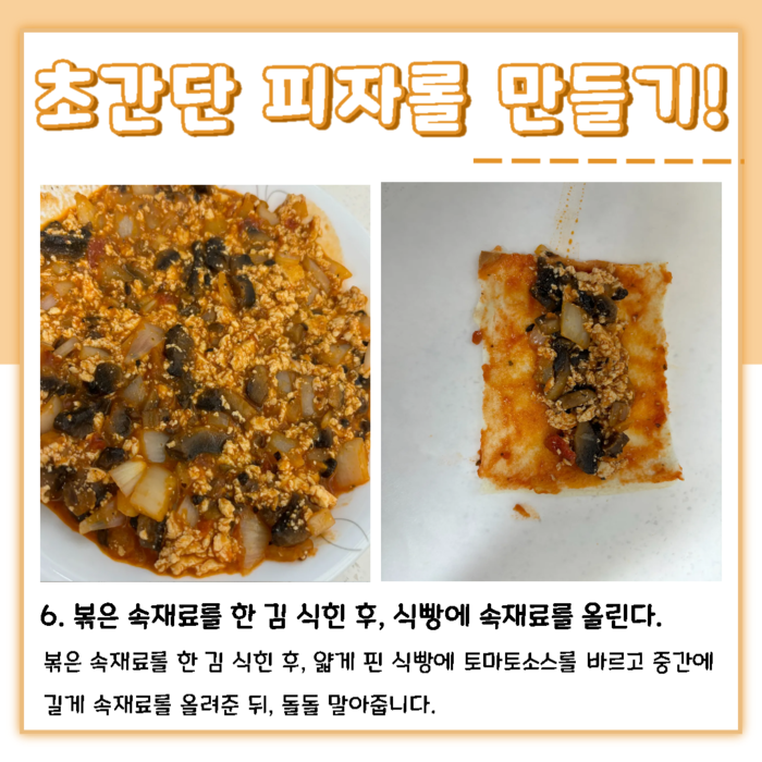 초간단 피자롤 만들기! 6. 볶은 속재료를 한 김 식힌 후, 식빵에 속재료를 올린다. 볶은 속재료를 한 김 식힌 후, 얇게 핀 식빵에 토마토소스를 바르고 중간에 길게 속재료를 올려준 뒤, 돌돌 말아줍니다.