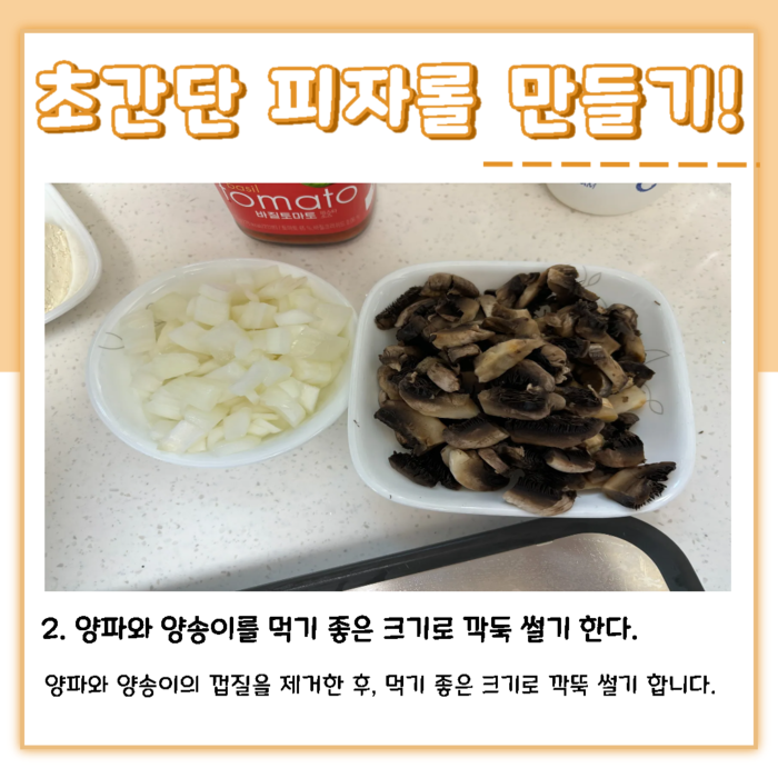 초간단 피자롤 만들기! 2. 양파와 양송이를 먹기 좋은 크기로 깍둑 썰기 한다. 양파와 양송이의 껍질을 제거한 후, 먹기 좋은 크기로 깍둑 썰기 합니다.