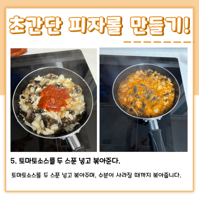 초간단 피자롤 만들기! 5. 토마토소스를 두 스푼 넣고 볶아준다. 토마토소스를 두 스푼 넣고 볶아주며, 수분이 사라질 때까지 볶아줍니다.