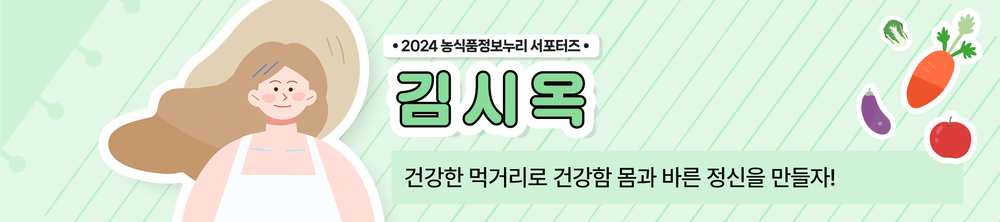 ？ 2024 농식품정보누리 서포터즈 ？ 김시옥 건강한 먹거리로 건강한 몸과 바른 정신을 만들자!