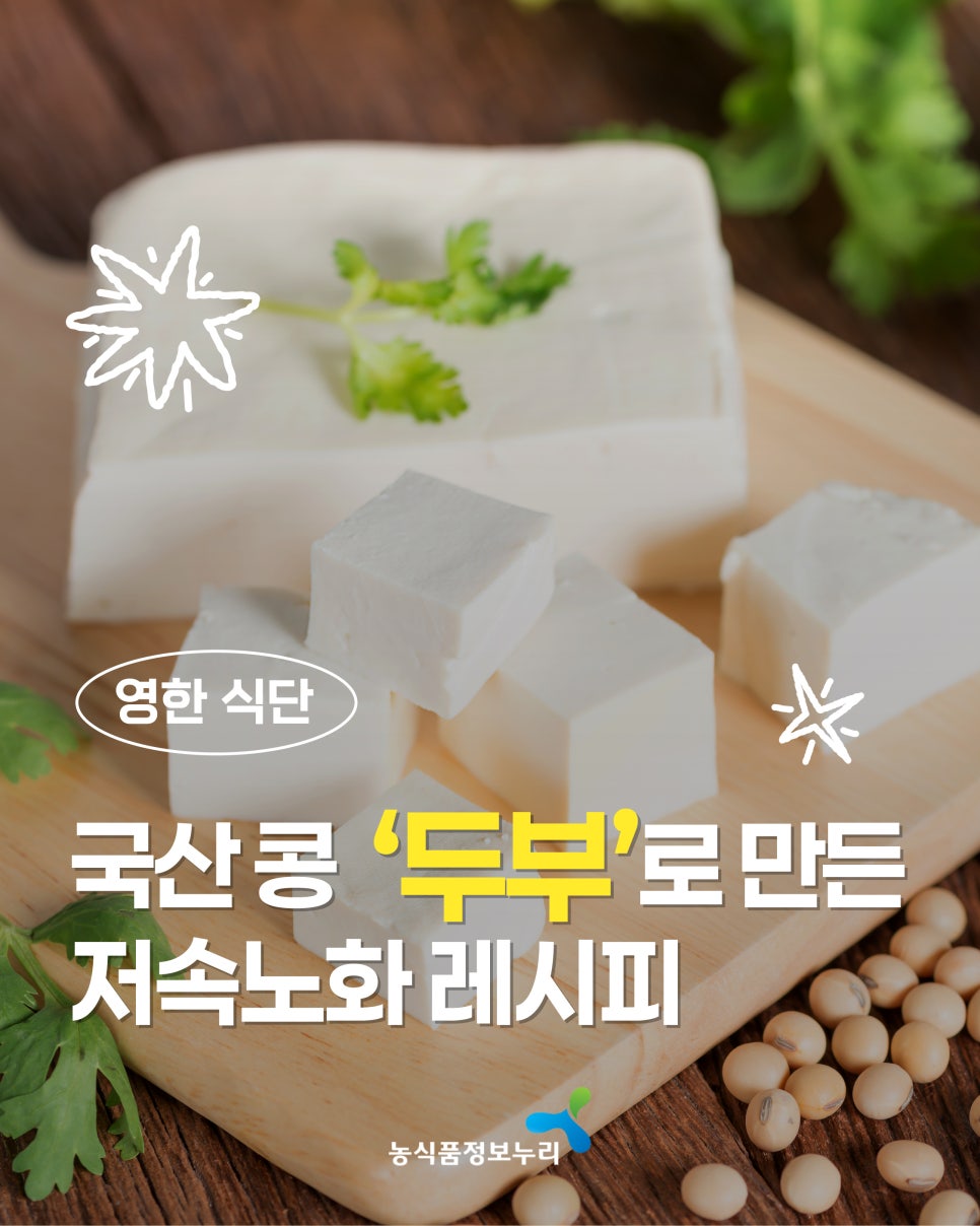 영한 식단. 국산콩 '두부'로 만든 저속노화 레시피. 농식품정보누리
