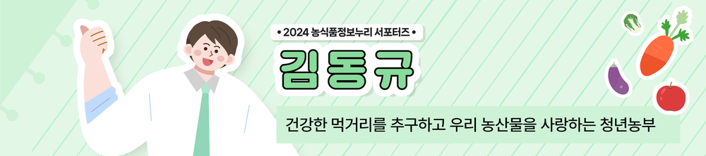 ? 2024 농식품정보누리 서포터즈 ? 김동규 건강한 먹거리를 추구하고 우리 농산물을 사랑하는 청년농부