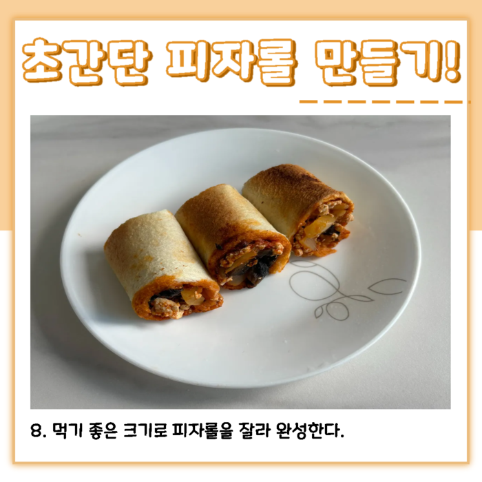 초간단 피자롤 만들기! 8. 먹기 좋은 크기로 피자롤을 잘라 완성한다.