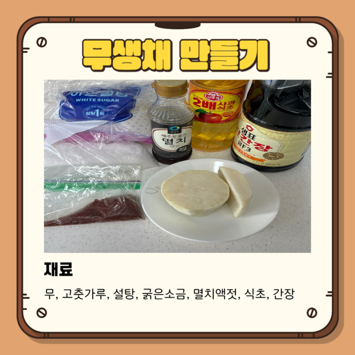 무생채 만들기 재료 무, 고춧가루, 설탕, 굵은소금, 멸치액젓, 식초, 간장