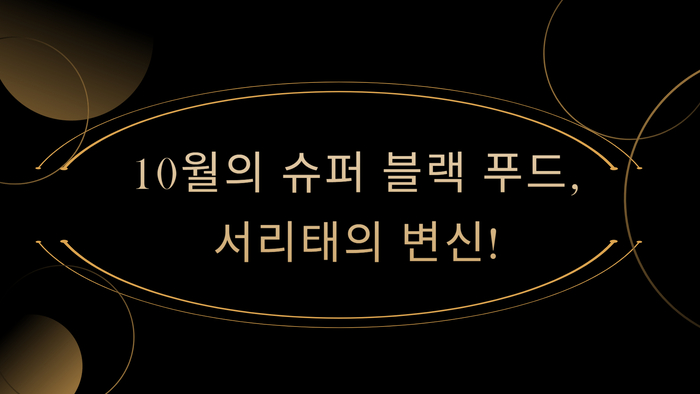 10월의 슈퍼 블랙 푸드, 서리태의 변신!