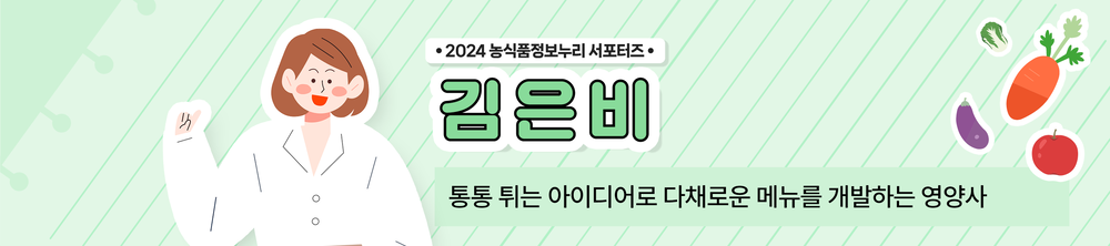  2024 농식품정보누리 서포터즈  김은비 통통 튀는 아이디어로 다채로운 메뉴를 개발하는 영양사