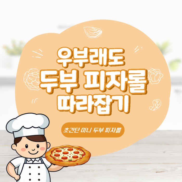 우부래도 두부 피자롤 따라잡기. 초간단 미니 두부 피자롤