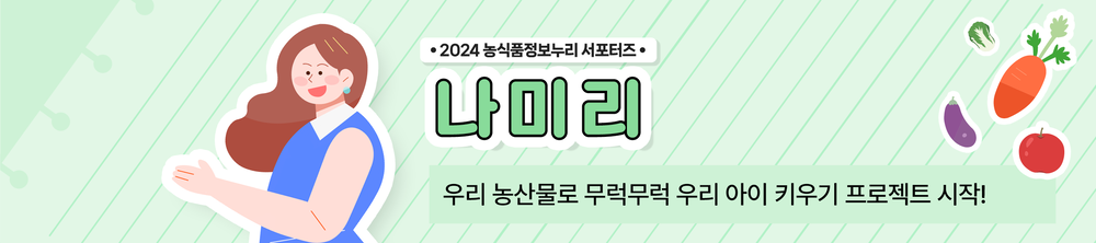 ？ 2024 농식품정보누리 서포터즈 ？ 나미리 우리 농산물로 무럭무럭 우리 아이 키우기 프로젝트 시작!