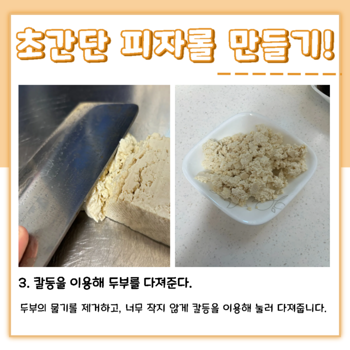 초간단 피자롤 만들기! 3. 칼등을 이용해 두부를 다져준다. 두부의 물기를 제거하고, 너무 작지 않게 칼등을 이용해 눌러 다져줍니다.
