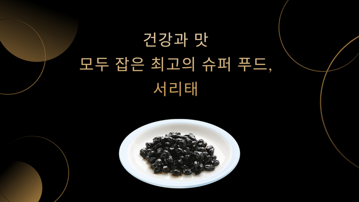 건강과 맛 모두 잡은 최고의 슈퍼 푸드, 서리태
