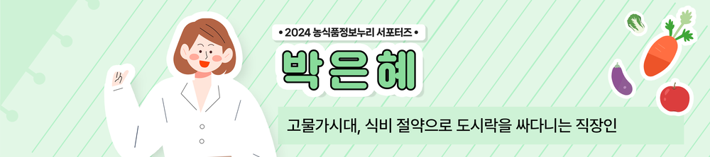 2024 농식품정보누리 서포터즈 박은혜 고물가시대, 식비 절약으로 도시락을 싸다니는 직장인