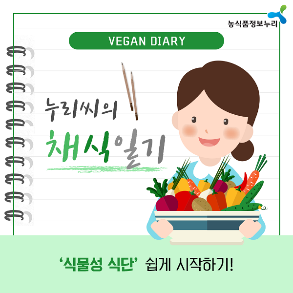 누리씨의 채식일기 '식물성 식단' 쉽게 시작하기!