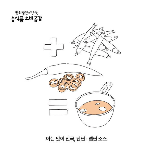 아는 맛이 진국, 단짠·맵짠 소스