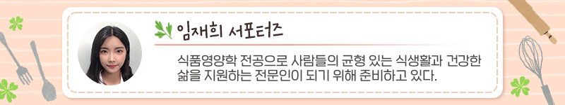 임재희 서포터즈, 서포터즈 소개내용: 식품영양학 전공으로 사람들의 균형 있는 식생활과 건강한 삶을 지원하는 전문인이 되기 위해 준비하고 있다.