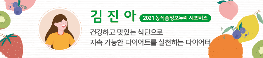 김진아 2021 농식품정보누리 서포터즈 - 건강하고 맛있는 식단으로 지속 가능한 다이어트를 실천하는 다이어터