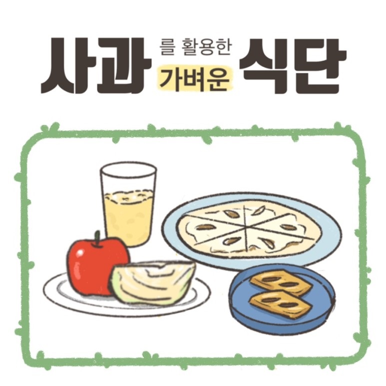 사과를 활용한 가벼운 식단