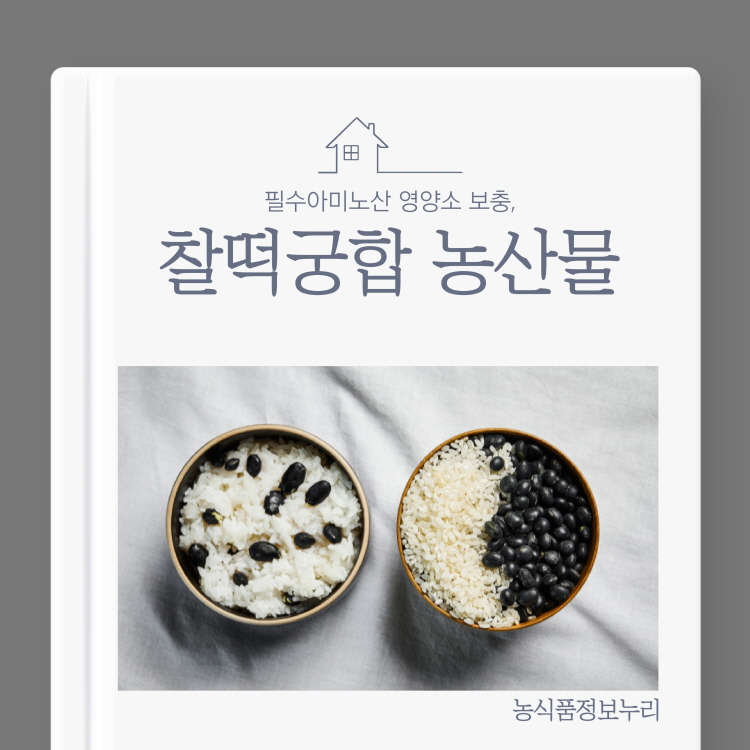 필수아미노산 영양소 보충,
찰떡궁합 농산물
농식품정보누리
