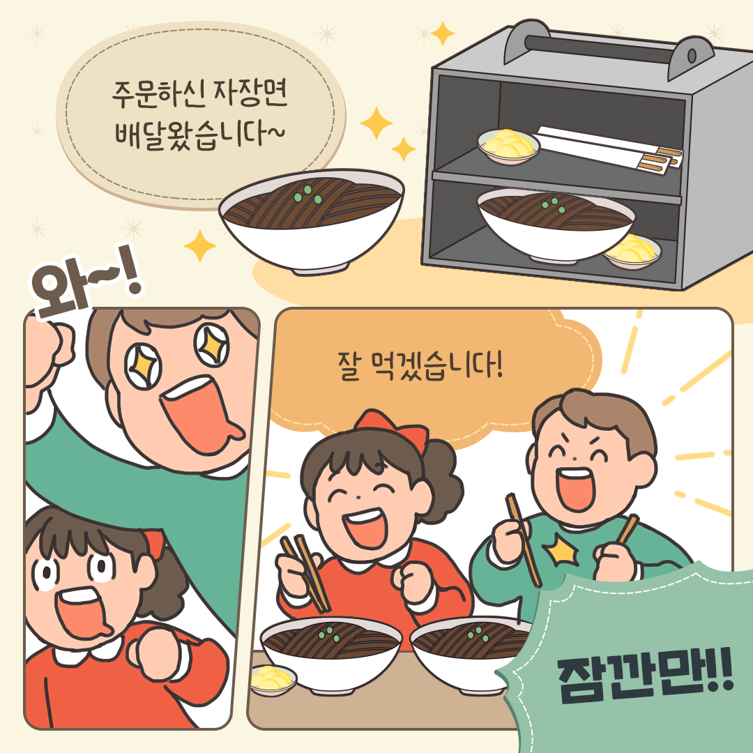 주문하신 자장면 배달왔습니다~
잘 먹겠습니다!
잠깐만!!
