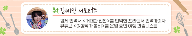 김혜민서포터즈, 서포터즈 소개내용: 경제 번역서 <거대한 전환>를 번역한 프리랜서 번역가이자 유튜브 <여행작가 봄비>를 운영 중인 여행 칼럼니스트