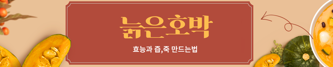 늙은호박 - 효능과 즙, 죽 만드는 법