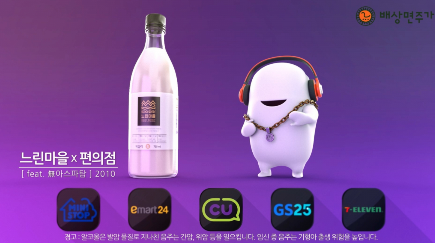 배상면주가 : 느린마을X편의점[feat.무아스파탐] 2010(미니스톱, 이마트24, CU, GS25,세븐일레븐) 경고 : 알코올은 발암 물질로 지나친 음주는 간암, 위암 등을 일으킵니다. 임신 중 음주는 기형아 출생 위험을 높입니다.