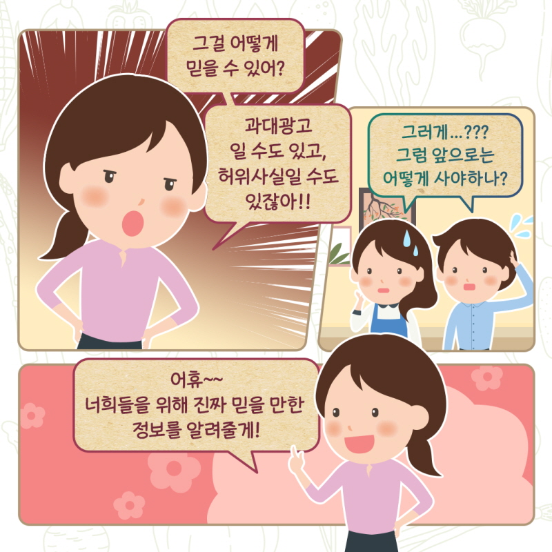 누리씨: 그걸 어떻게 믿을 수 있어? 과대광고 일 수도 있고, 허위사실일 수도 있잖아!! 친구1,2: 그러게...???  그럼 앞으로는 어떻게 사야하나? 누리씨: 어휴~~ 너희들을 위해 진짜 믿을 만한 정보를 알려줄게!