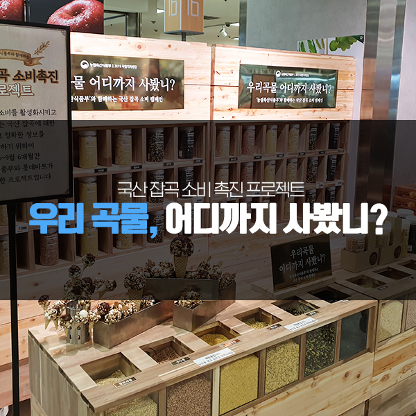 국산 잡곡 소비 촉진 프로젝트 우리 곡물, 어디까지 사봤니?