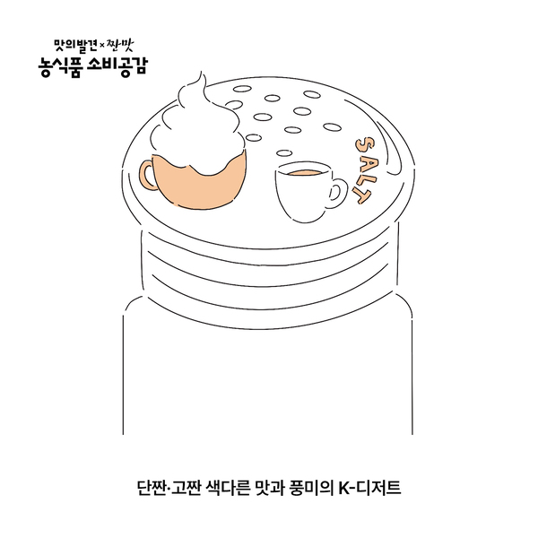단짠·고짠 색다른 맛과 풍미의 K-디저트