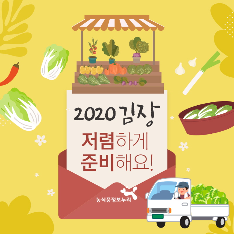 2020 김장 저렴하게 준비해요! 농식품정보누리