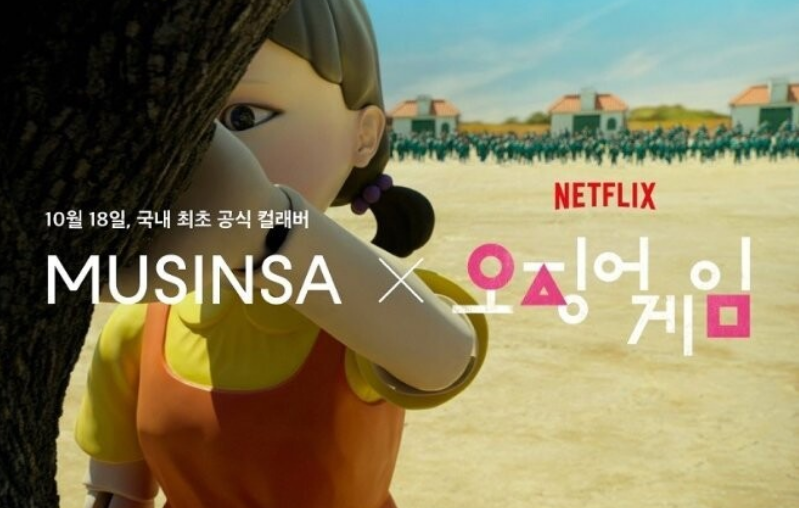10월 18일, 국내 최초 공식 컬래버 무신사X오징어게임