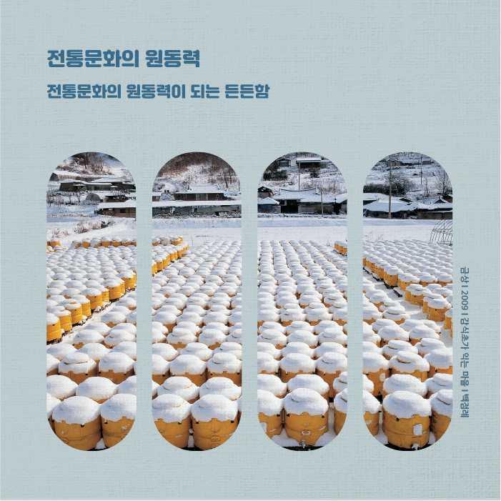 전통문화의 원동력 전통문화의 원동력이 되는 든든함 금상 2009 감식초가 익는 마을 백점례
