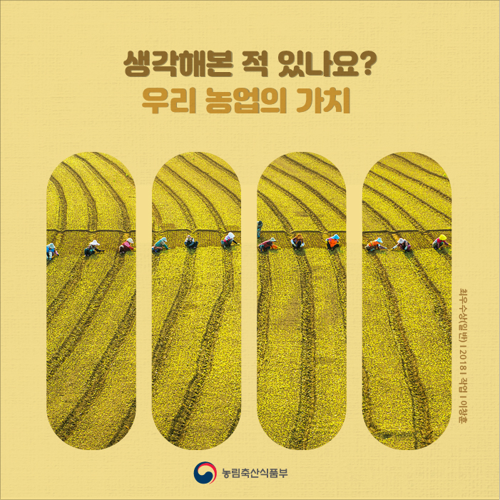 생각해본 적 있나요?우리 농업의 가치 농림축산식품부 최우수상(일반) 2018 작업 이창훈