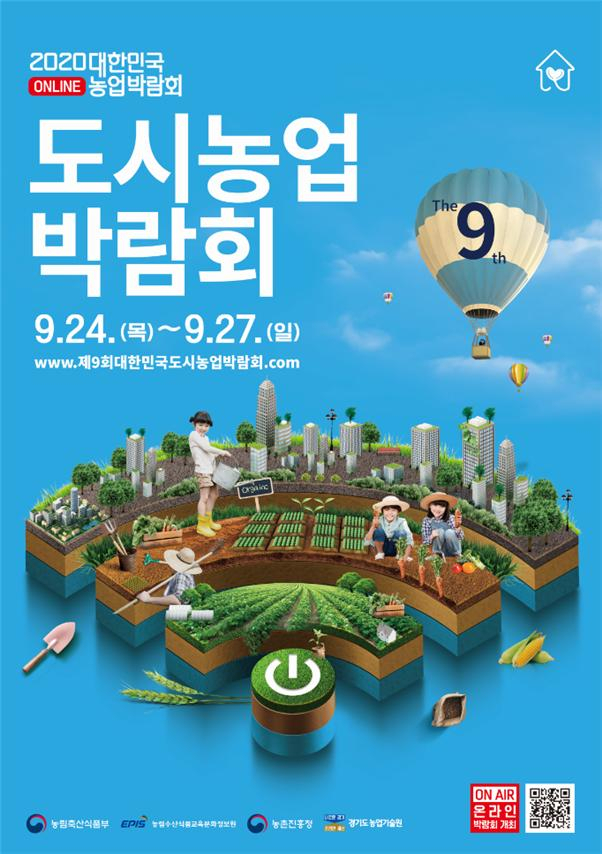 2020대한민국 ONLINE농업박람회 도시농업 박람회 - 9월24일(목) ~ 9월27일(일) www.제9회대한민국도시농업박람회.com(농림축산식품부/농림수산식품교육문화정보원/농촌진흥청/경기도농업기술원)