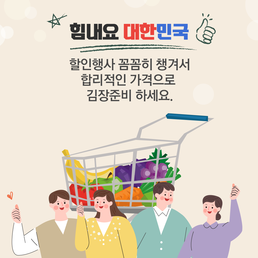 힘내요 대한민국, 할인행사 꼼꼼히 챙겨서 합리적인 가격으로 김장준비 하세요.