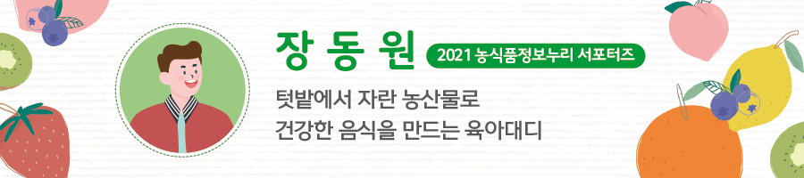 장동원 2021 농식품정보누리 서포터즈 - 텃밭에서 자란 농산물로 건강한 음식을 만드는 육아대디